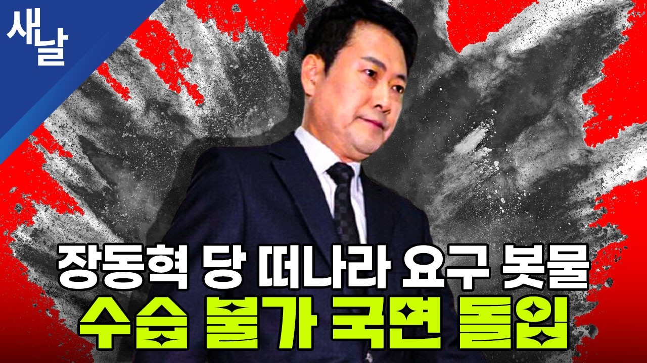 장동혁 당 떠나라 요구 봇물, 수습 불가 국면 돌입