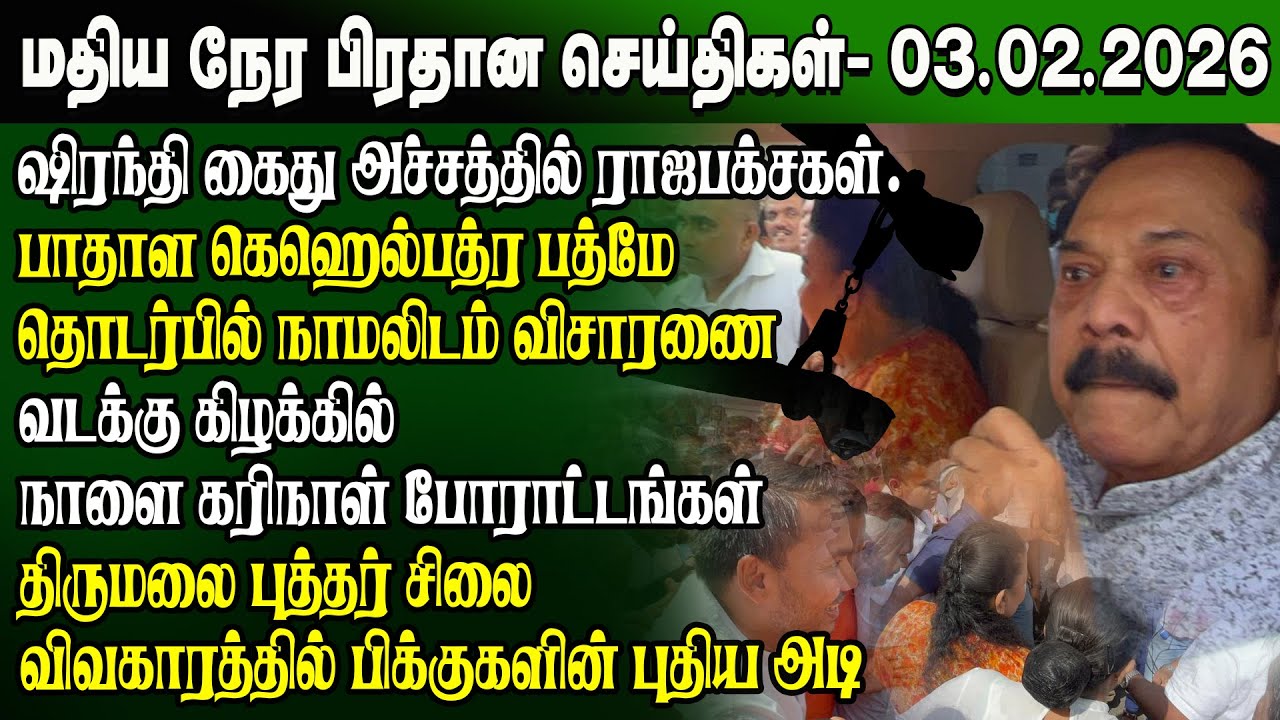 மதிய நேர செய்திகள் -03.02.2026 | Sri Lanka Tamil News | Noon News Sri Lanka | #ibctamilnewstoday