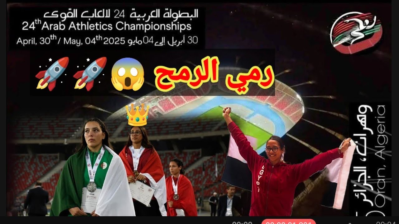 نهائي سباق رمي الرمح سيدات البطولة العربية ال 24 للكبار لالعاب القوة وهران الجزائر 2025