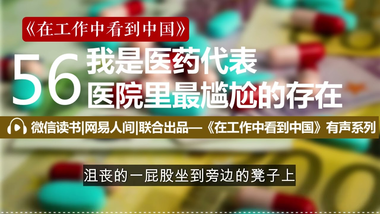 56、我是医药代表，医院里最尴尬的存在