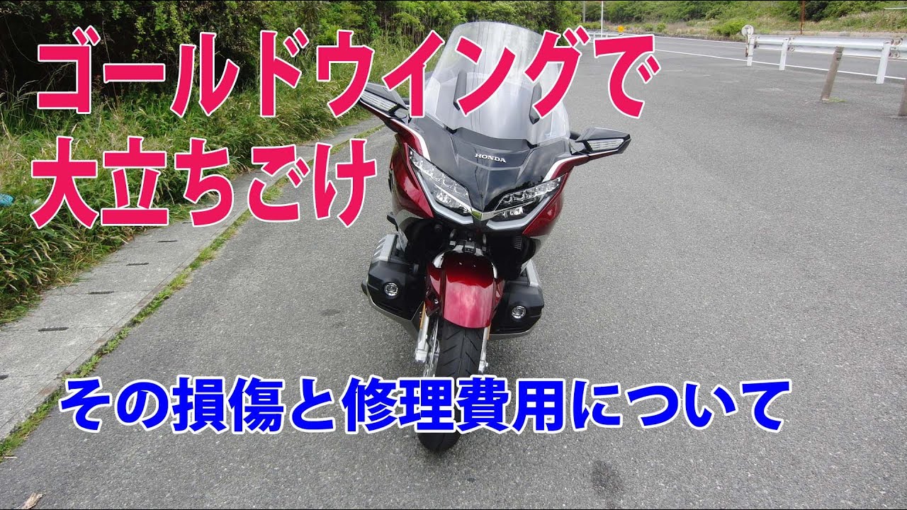 ゴールドウイングで大立ちごけ、その損傷と修理費用について