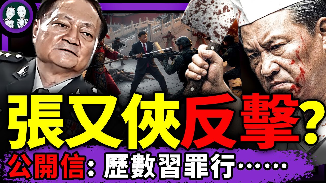 習近平下令當眾暴頭？張家大院午夜大屠剎！張又俠公開信吹響集結號？更多中共大員被嚇死，發言人宕機了（老北京茶馆/第1544集/2026/01/29）