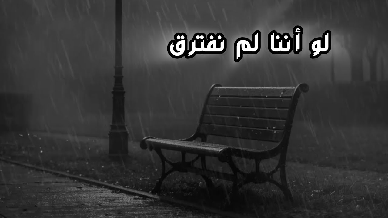 لو أننا لم نفترق