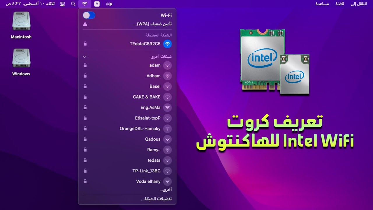 تعريف وتشغيل الوايفاي على كروت شبكة انتل للهاكنتوش | تعريف كروت Intel Wifi للهاكنتوش