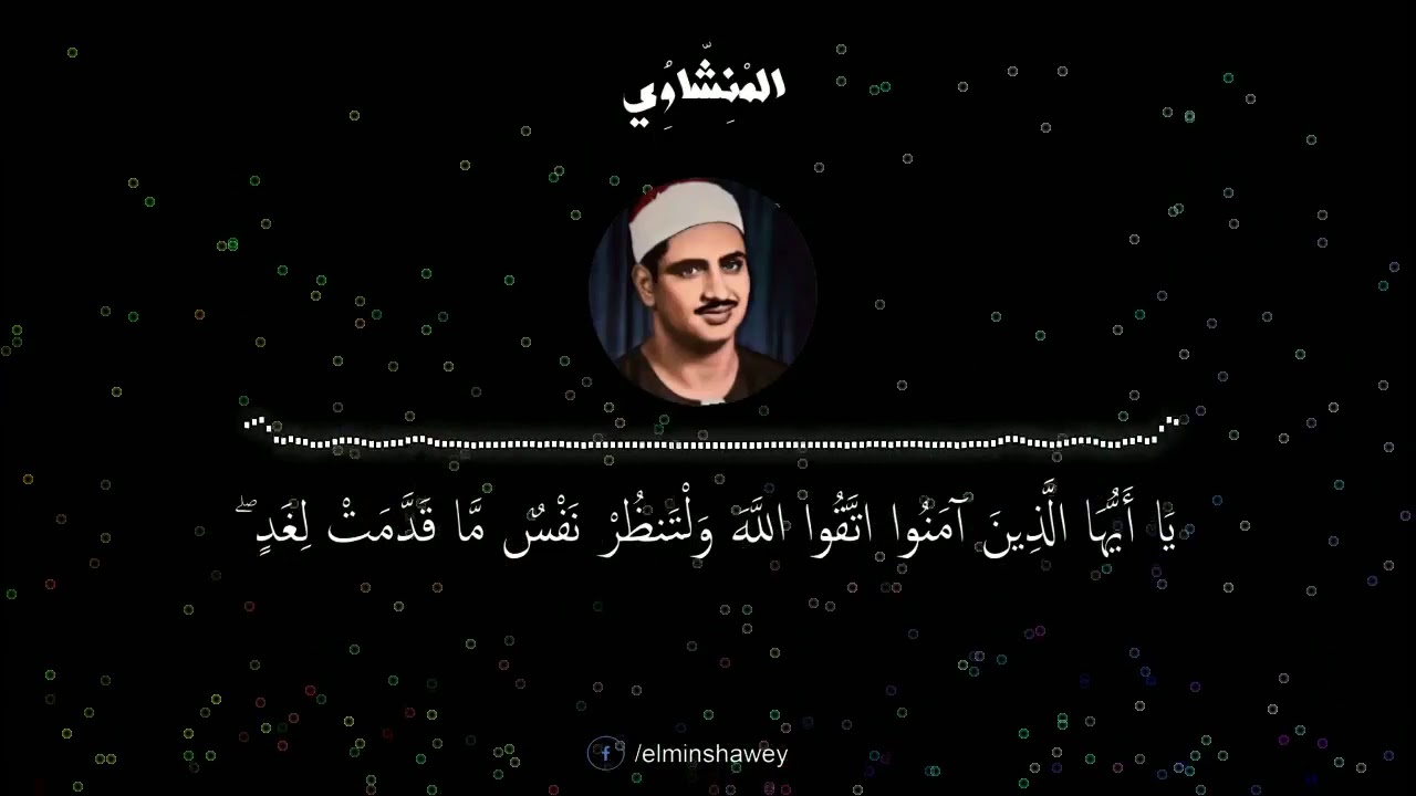لو أنزلنا هذا القرآن على جبل لرأيته خاشعا متصدعا من خشية الله... المنشاوي