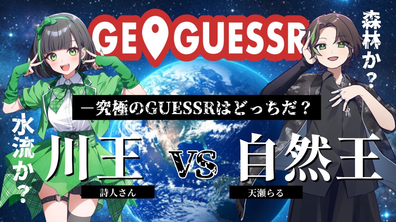 【ジオゲッサー】川と水路で場所特定する変態と県道と森林で場所特定する変態の戦い 詩人さん視点