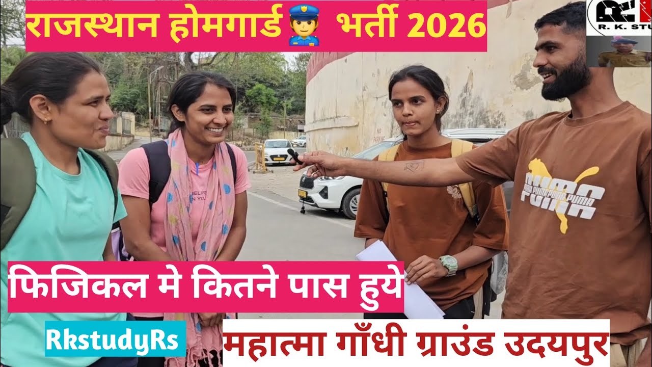 राजस्थान होमगार्ड👮 भर्ती 2026फिजिकल मे कितने पास हुये#rajasthanhomeguardbharti2026 