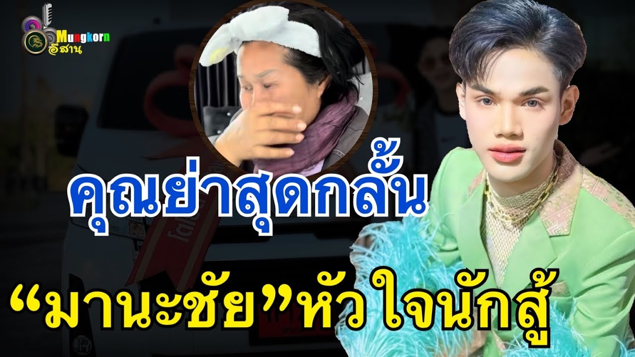 คุณย่าสุดกลั้น!! “มานะชัย”หัวใจนักสู้จริงๆ