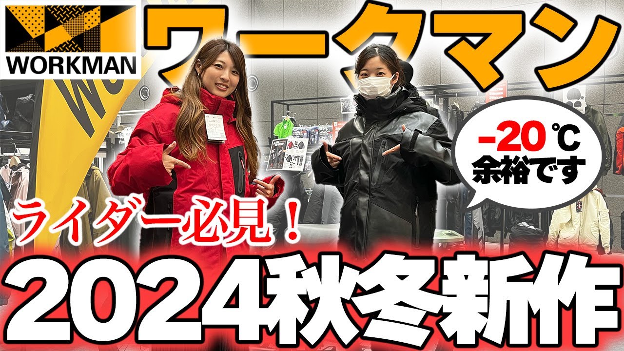 【ワークマン】2024秋冬バイク乗りにおすすめアイテムTOP3【新製品発表会レポ】
