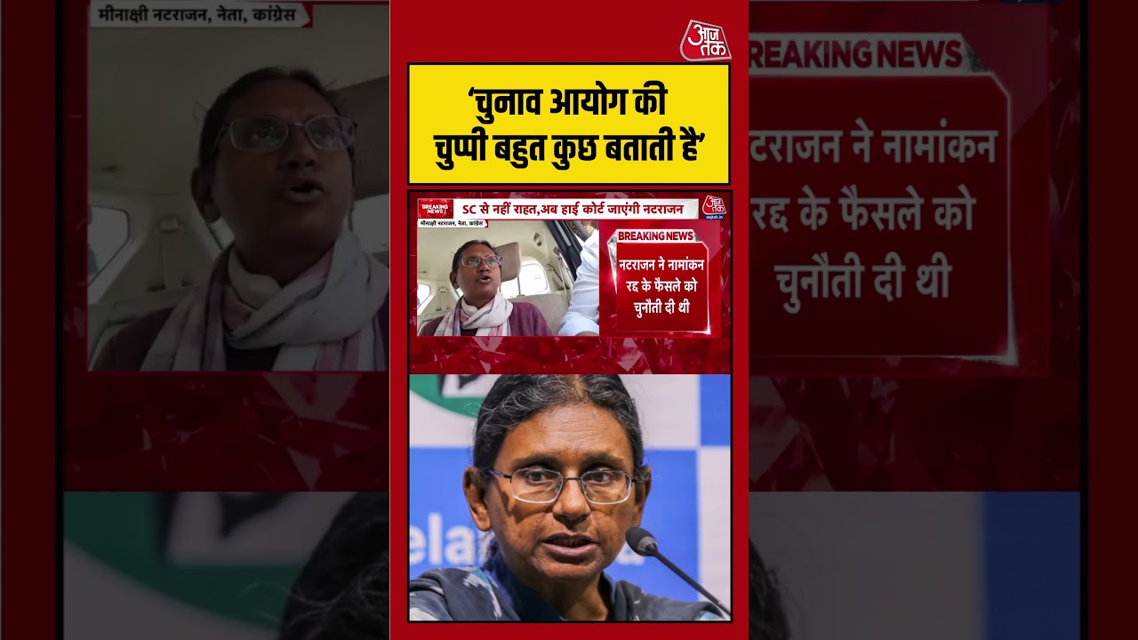 'Election Commission की चुप्पी बहुत कुछ बताती है'&mdash;  Meenakshi Natarajan | #MeenakshiNatarajan #mp
