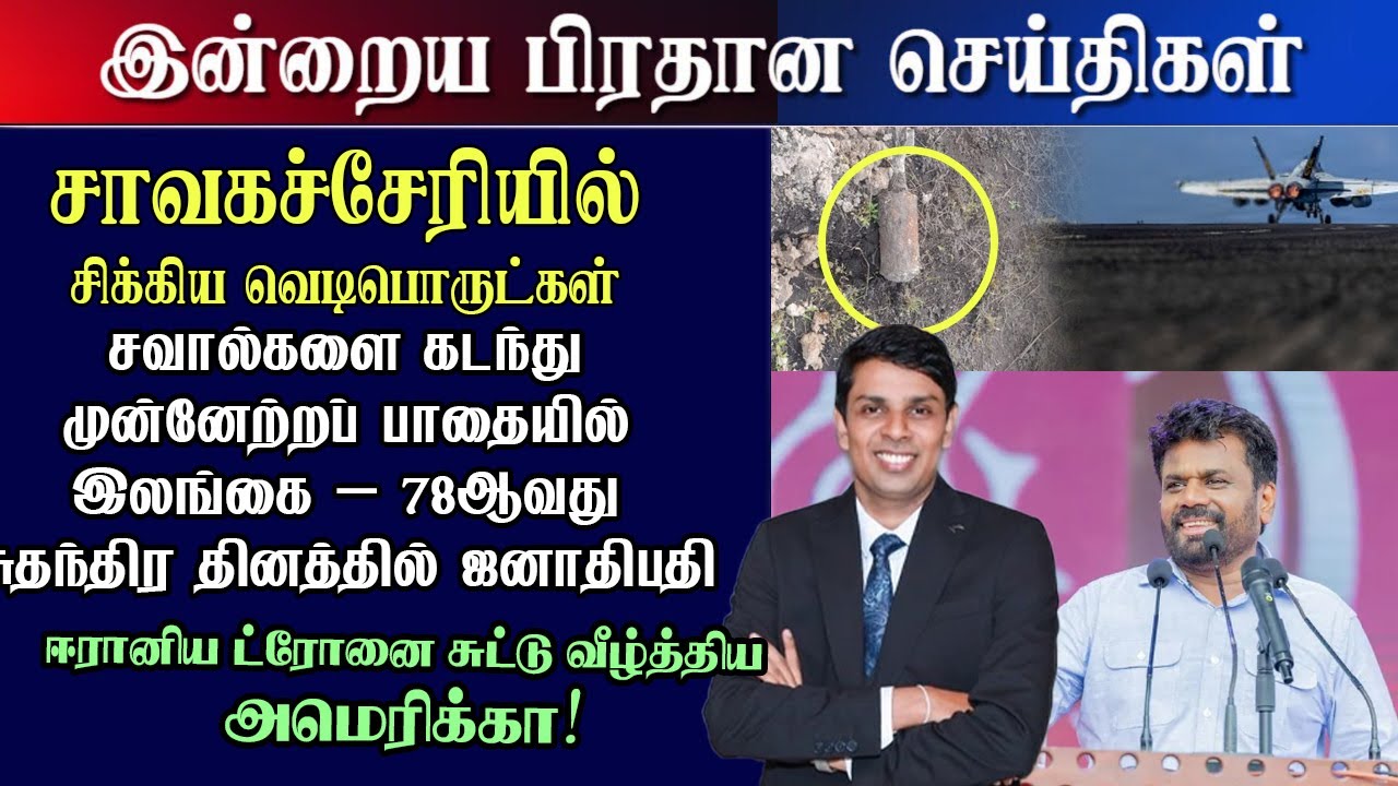 மதிய நேரபிரதான பிரதான  செய்திகள் 04.02.2026| Yarl Sri News 