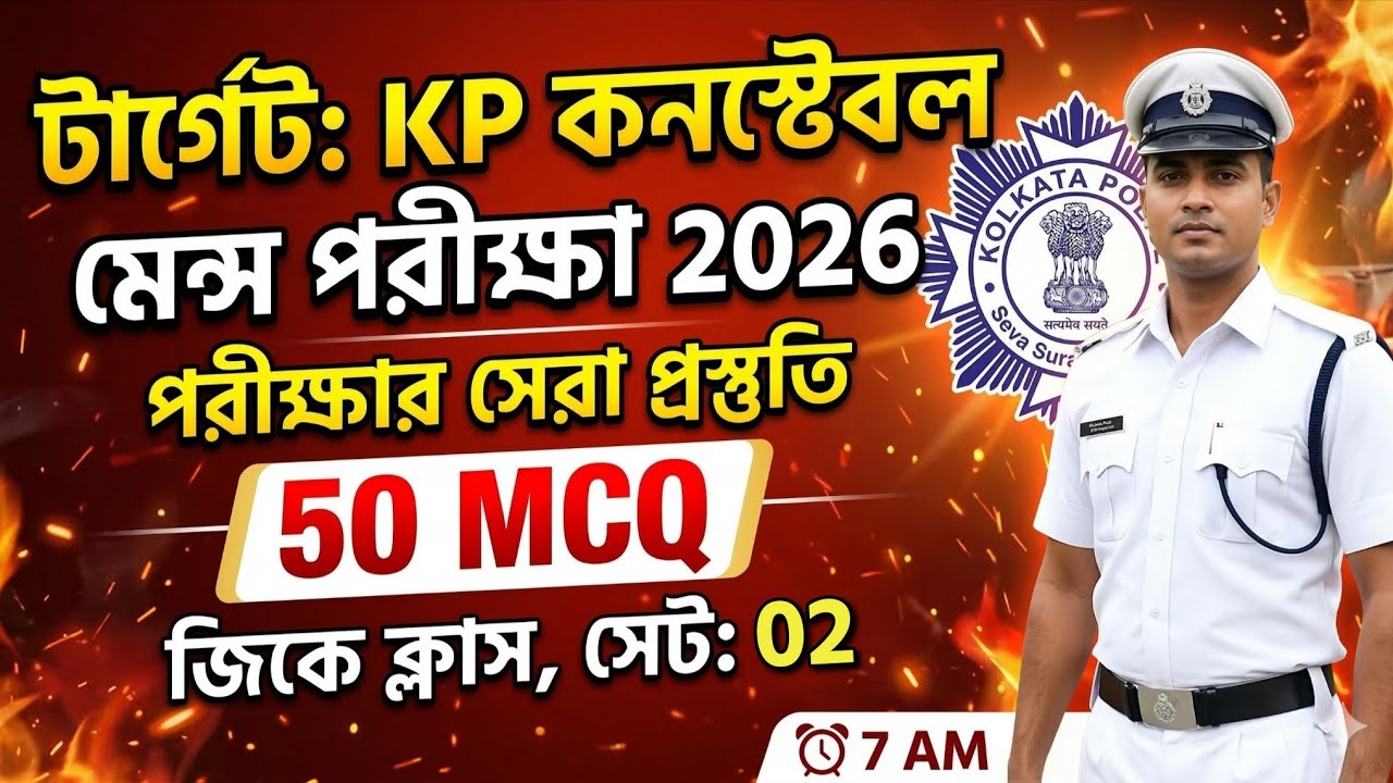 🔥KP কনস্টেবল মেন্স পরীক্ষা 2026 | Gk Class 02 | KP Constable Mains exam Gk | kp constable exam 2026