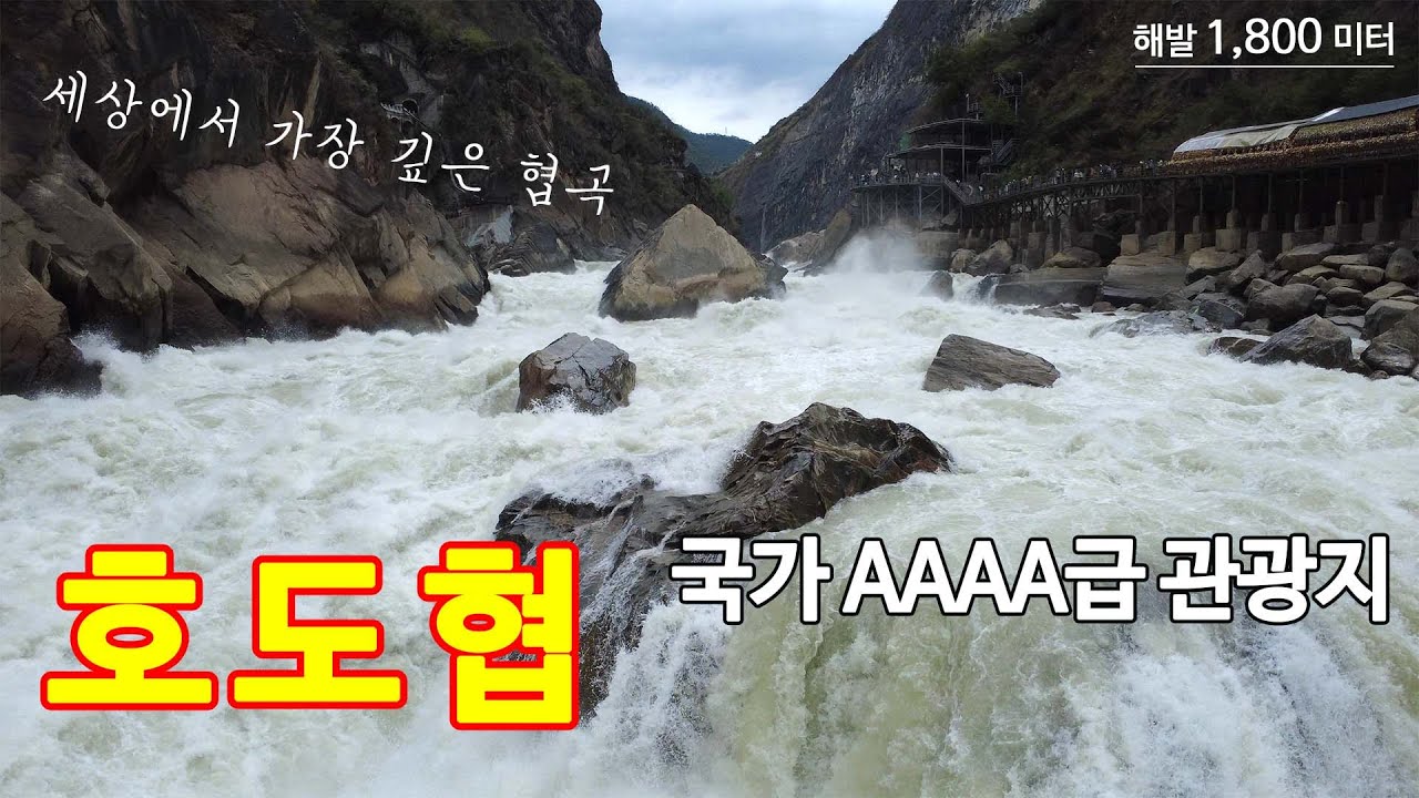 [VLOG] 해발 1,800m 중국 운남 샹그릴라 호도협 자유여행 / 中国云南香格里拉虎跳峡 / tiger leaping gorge in Xianggelila