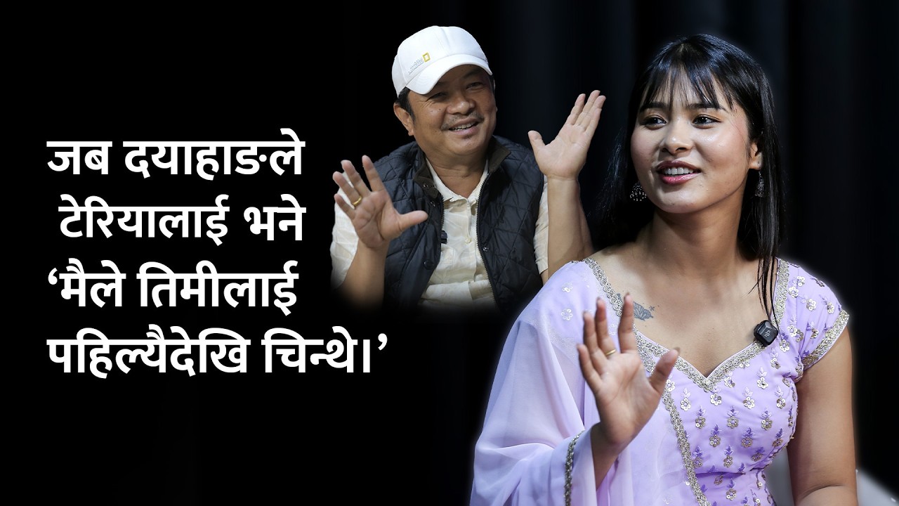 डान्सर टेरियाको डेब्यु यात्रा: मुम्बईको अडिसनदेखि &lsquo;मितज्यू&rsquo; सम्म || Teriya Magar || Dayahang Rai ||
