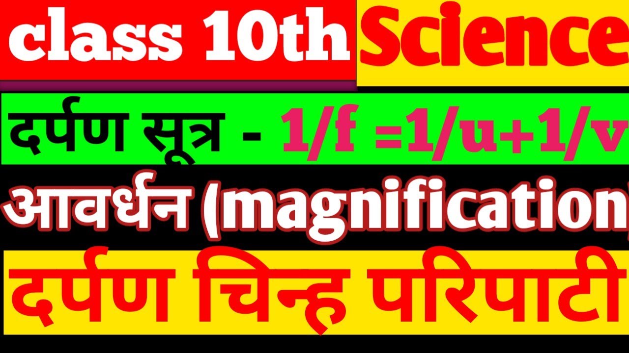 Bihar board matric exam science|Physics clas10th, दर्पण सूत्र आवर्धन( magnification), चिन्ह परिपाटी|