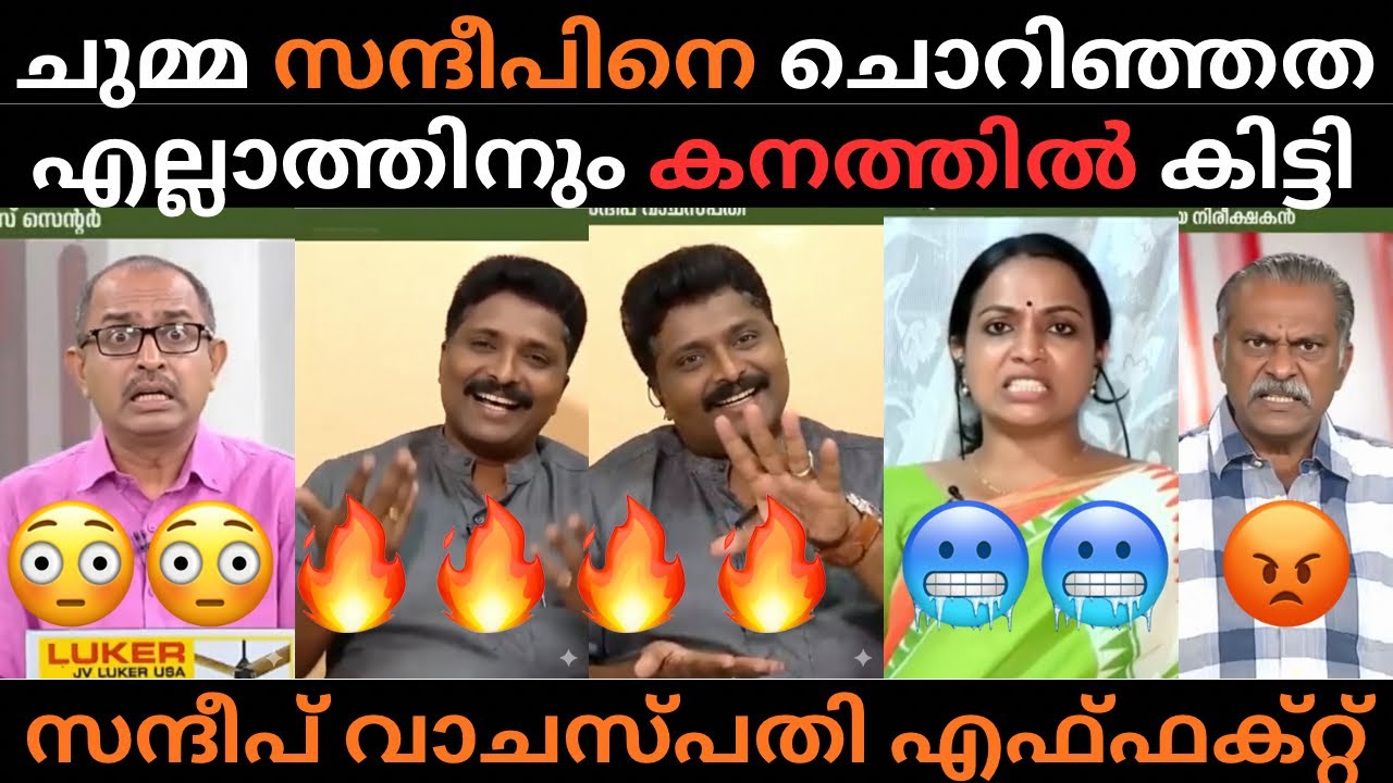 സന്ദീപ് വക വട്ടത്തിൽ ഊക്ക്  | ചുമ്മാ തീ 🧨 മറുപടി  | #trollmalayalam #trolldebate