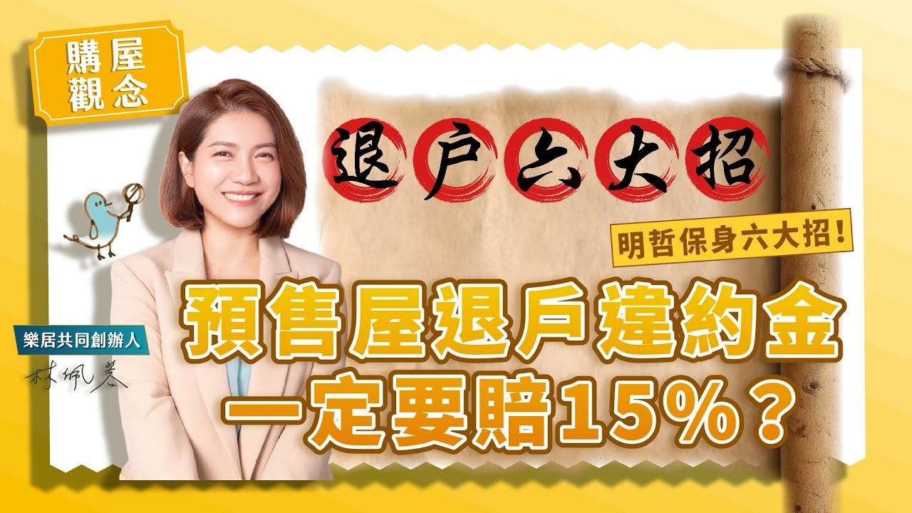 【買屋觀念】預售屋退戶違約金一定要賠15%？明哲保身六大招快記下來！