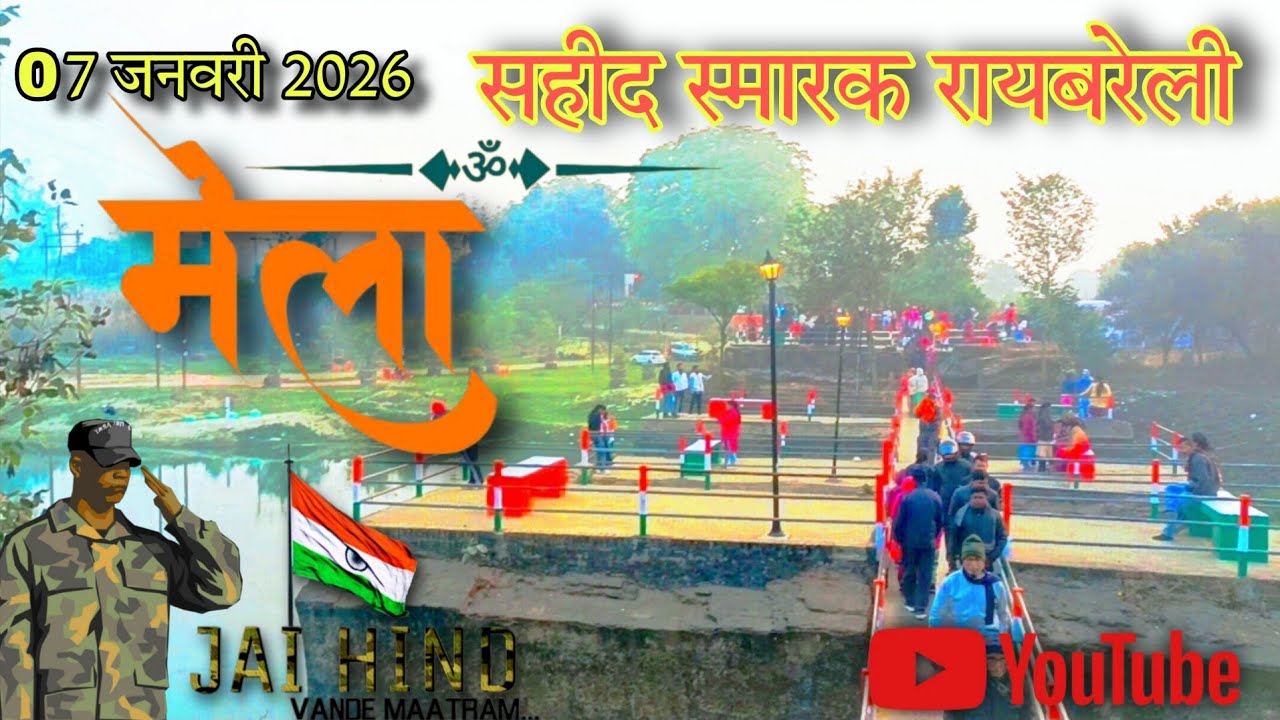 रायबरेली सहीद स्मारक मेला || Raebareli sahid smark mela 2026 || #raebareli #raebarelitour 