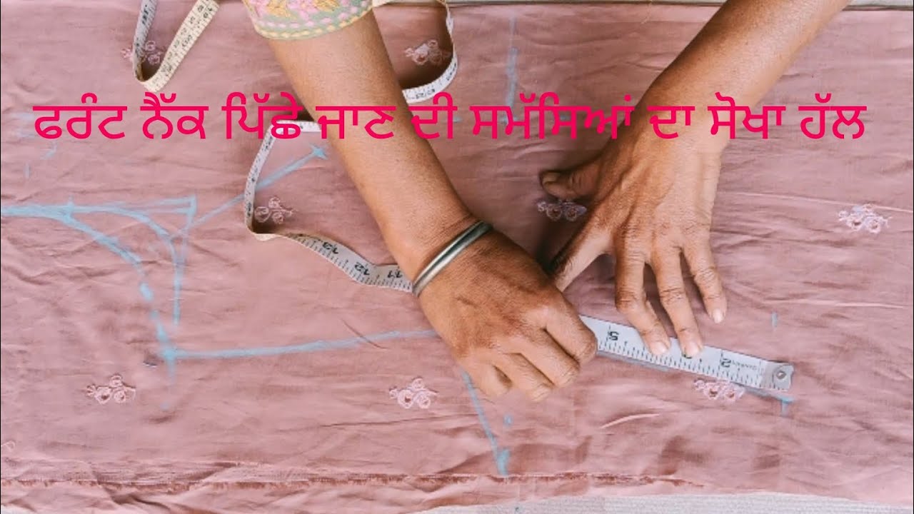 ਜੇਕਰ ਤੁਹਾਡਾ ਵੀ ਅੱਗੇ ਵਾਲਾ ਗਲਾਂ ਪਿੱਛੇ  ਜਾਂਦਾ ਹੈ । ਸੂਟ ਕਟਾਈ ਕਰਨ ਤੋਂ ਪਹਿਲਾਂ ਇਹ ਵੀਡੀਓ ਜਰੂਰ ਦੇਖੋ।