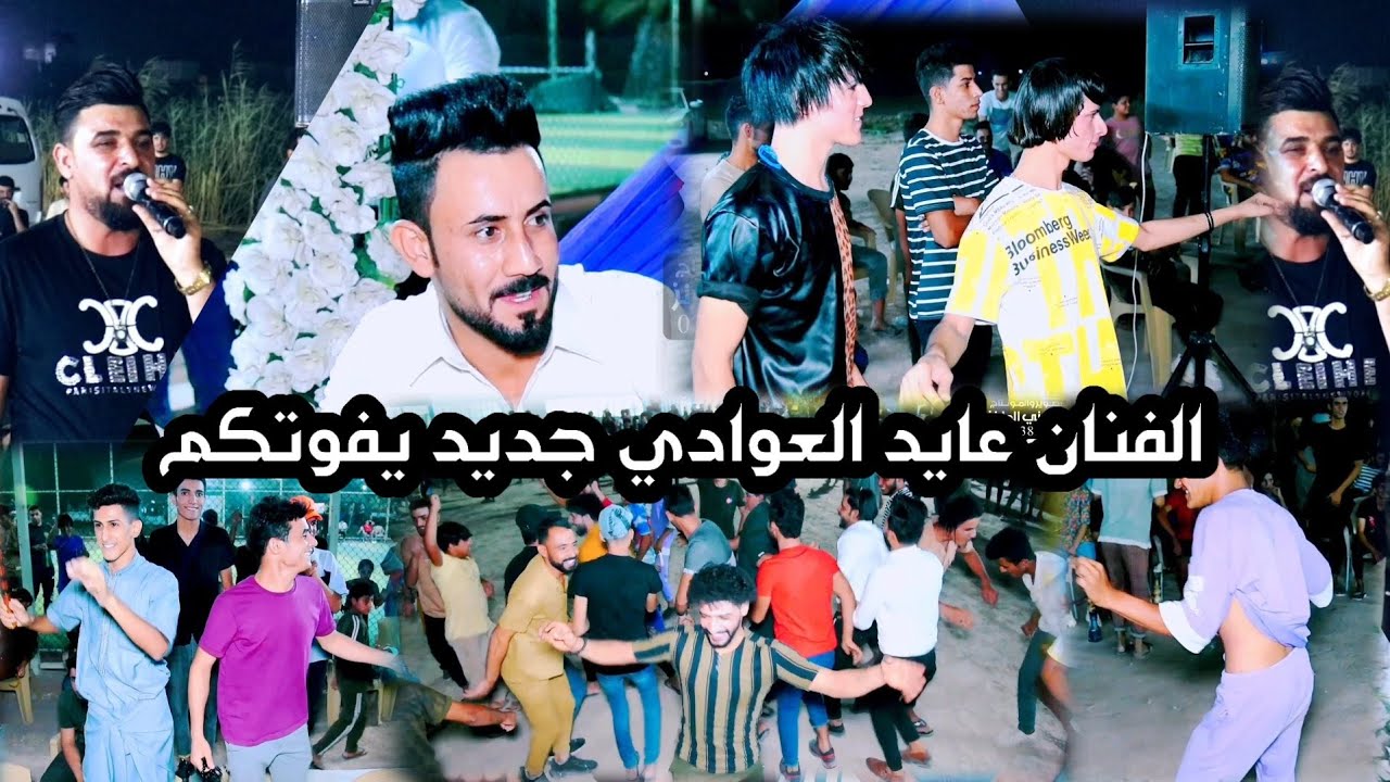 الفنان عايد العوادي جديد يفوتكم حفلة عريسنه الغالي مؤمل خلف ( معطوش)