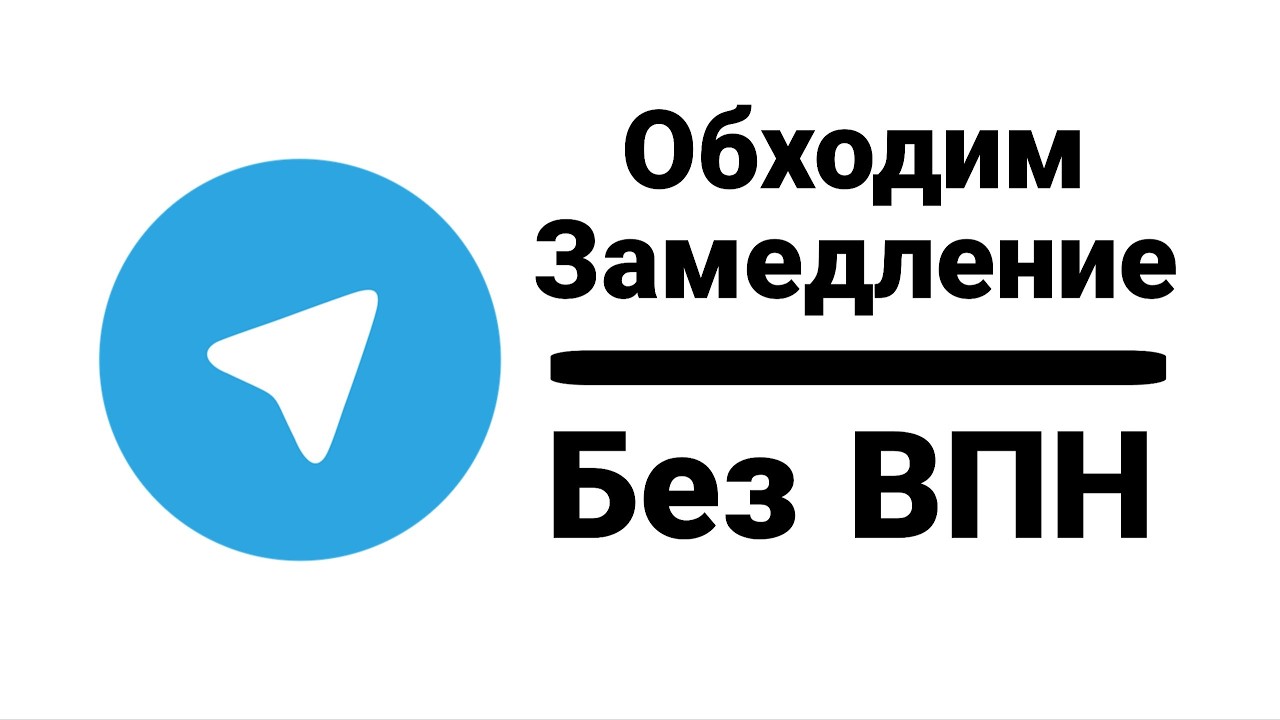 Как обойти блокировку Telegram | Как обойти замедление Телеграмма | Обход блокировки