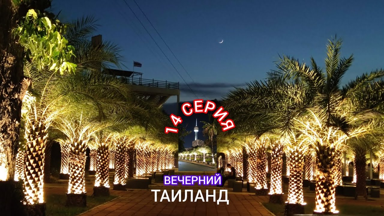 ТАИЛАНД. 14 СЕРИЯ. 