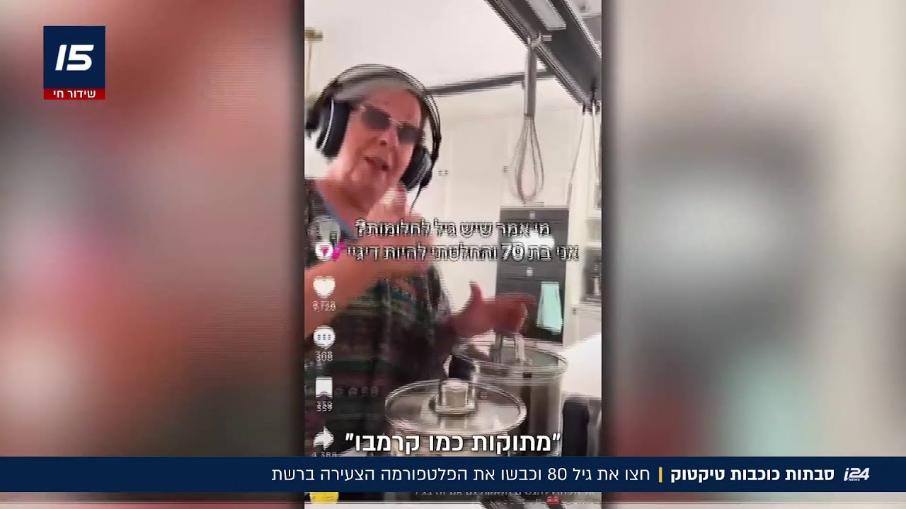 סבתות כוכבות טיקטוק | חצו את גיל 80 וכבשו את הפלטפורמה הצעירה ברשת