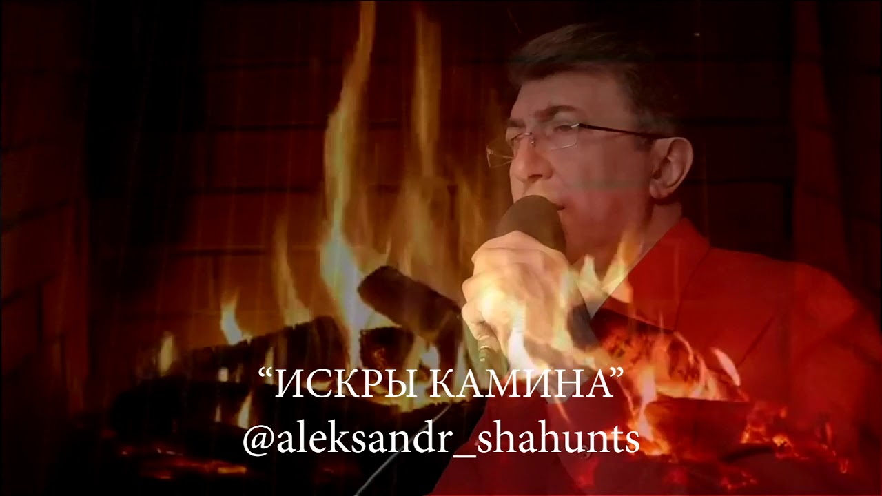 Александр Шахунц - Искры камина ... (автора не нашел, кто что пишет)