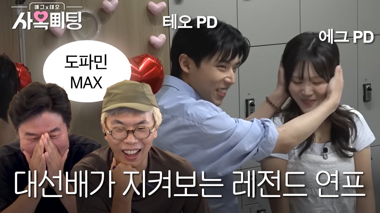[코스 69] 남의 연애 재밌다.. 특히 아는 사람의 연애 | 김태호X나영석의 연프 '사옥미팅'