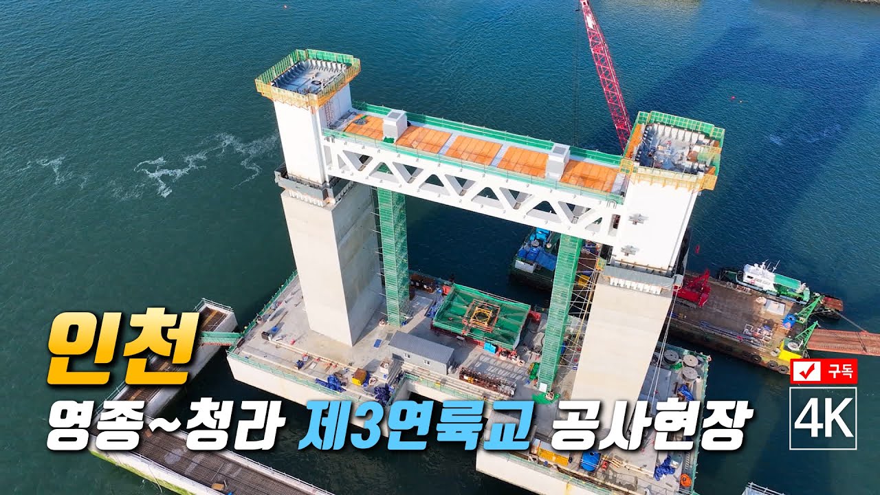 197. 인천 영종~청라 제3연륙교 공사현장 (2024년 5월 18일촬영)