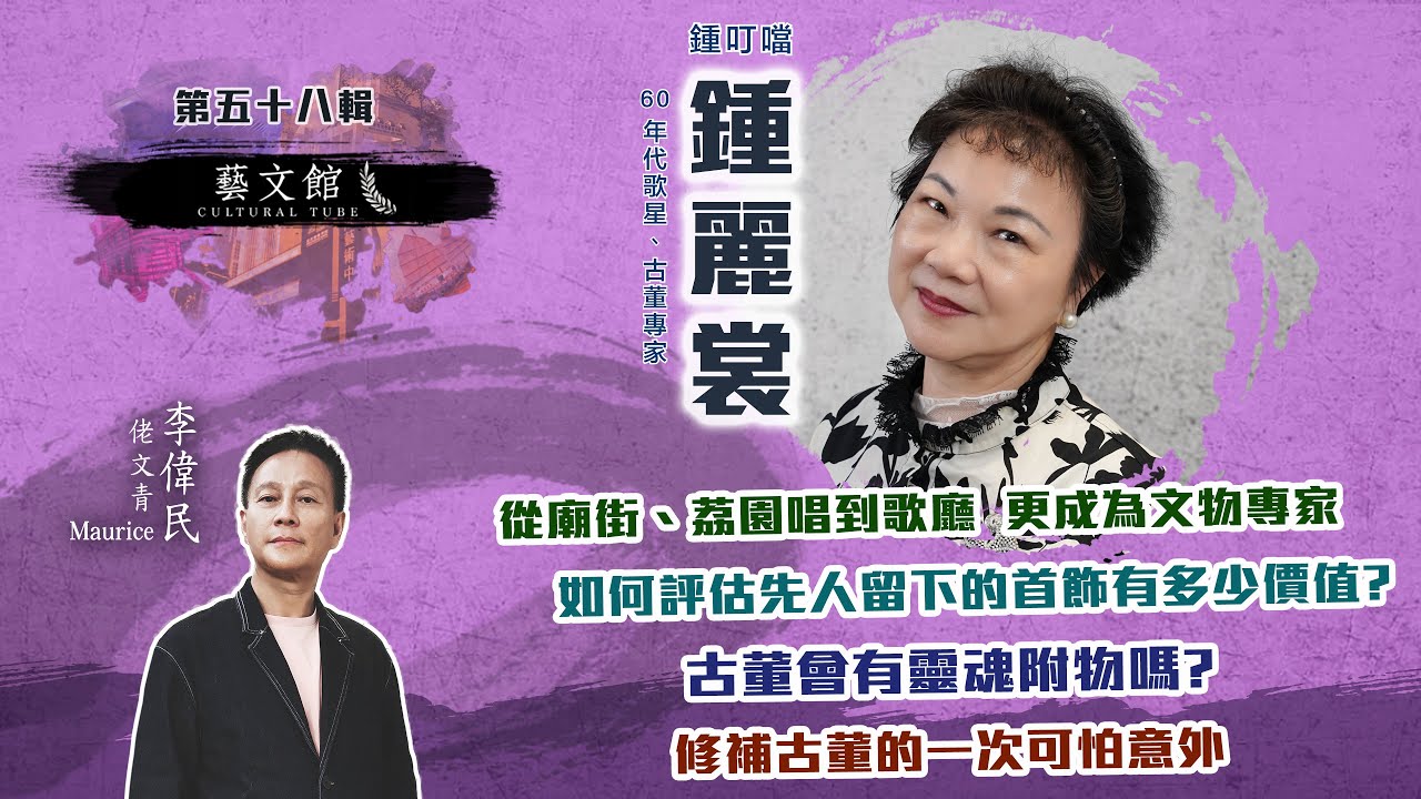 【藝文館】從小賣唱維生 鍾叮噹由街頭唱到歌廳再進入歡樂今宵 | 如何去評價一件古董的價值？ | (EP58 | 嘉賓：鍾麗裳 (鍾叮噹) | 主持：佬文青李偉民)