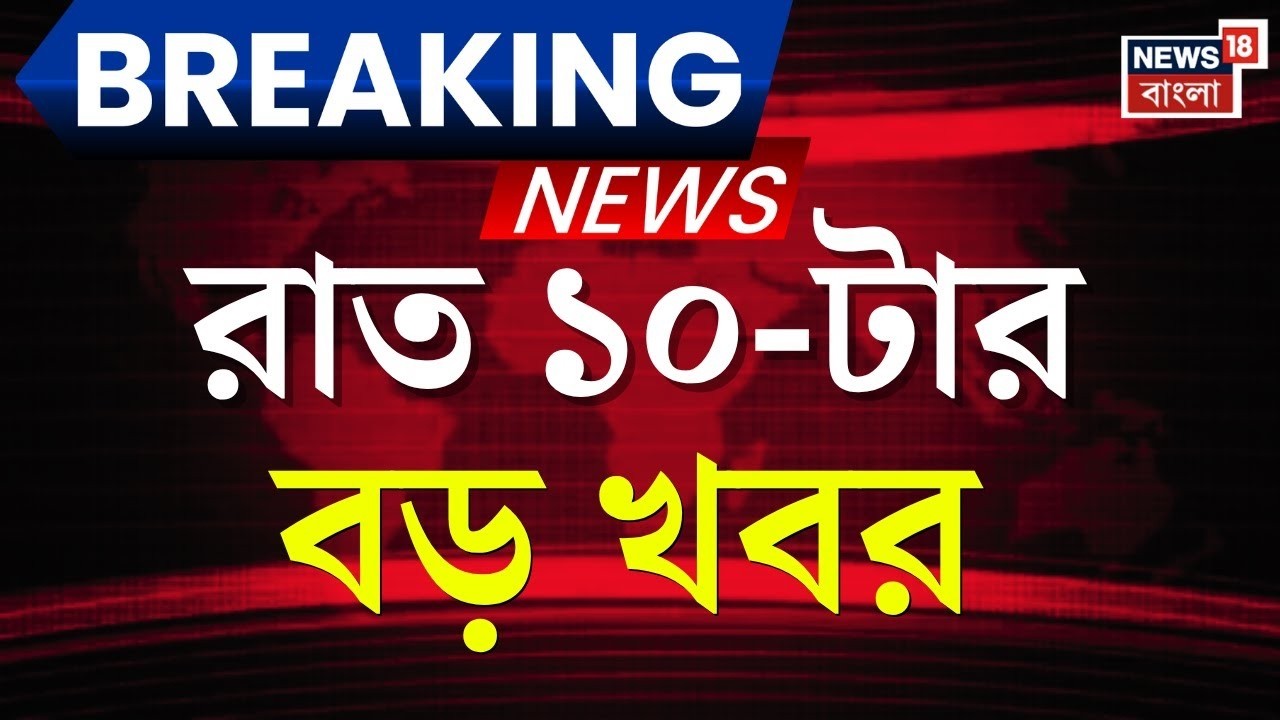 Today Breaking News | রাত ১০-টার বড় খবর| WB SIR News | Yuva Sathi | PM Modi | Tarique Rahman