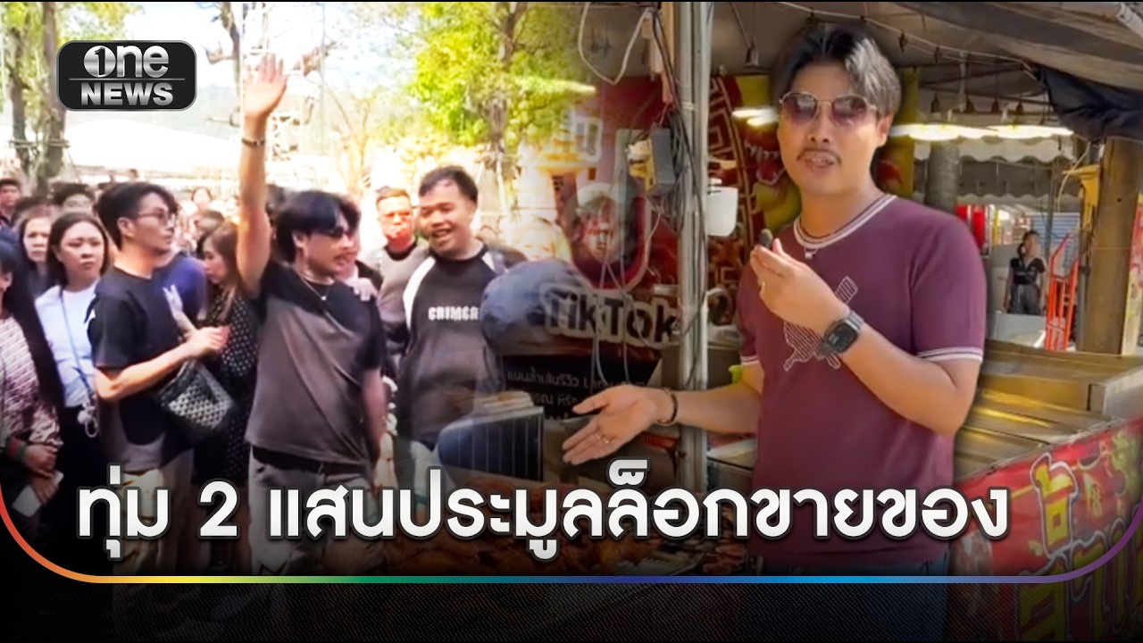 วัดฉลองเดือด! พ่อค้าทุ่ม 2 แสนประมูลล็อกขายของ | ข่าวเย็นช่องวัน | สำนักข่าววันนิวส์