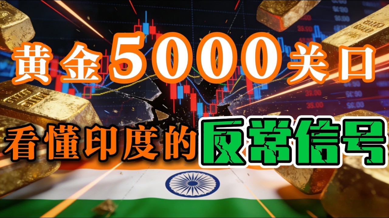 黄金5000美元大关之下：为何印度正倾举国之力做空美股？#黄金 #金价走势 #理财