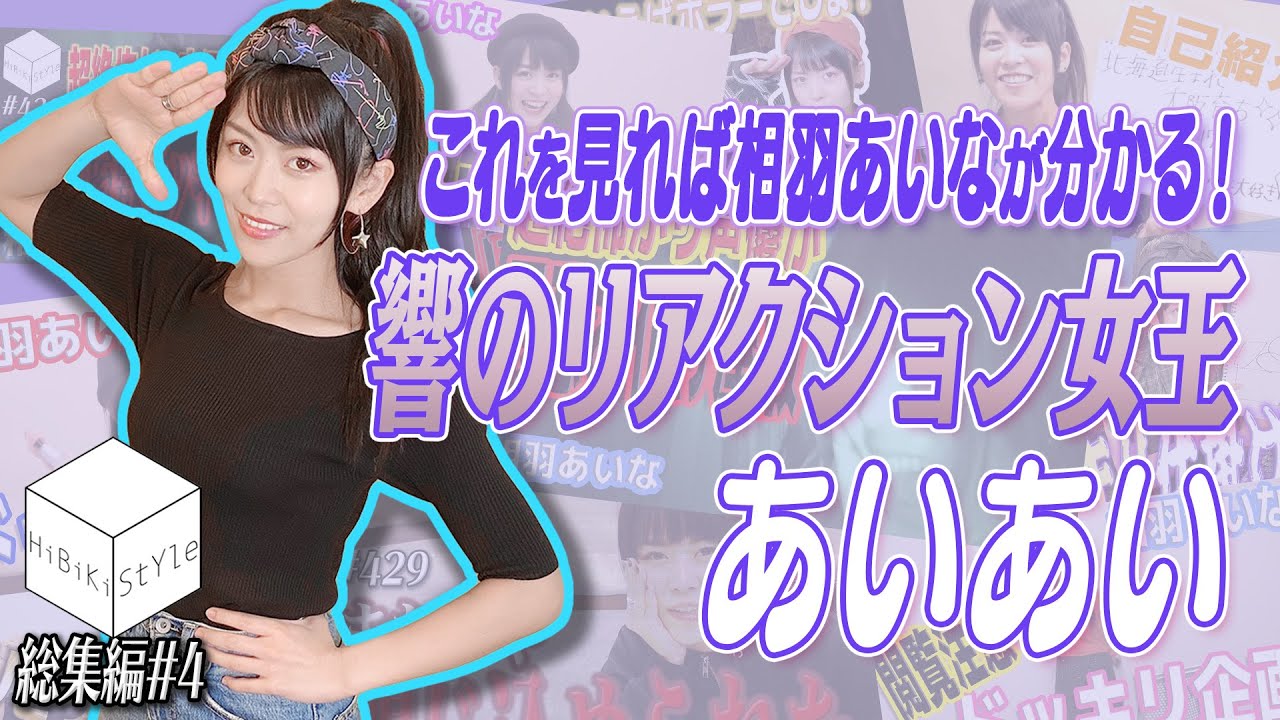 【GW特別企画】これもあれも音量注意？！人気女性声優❝相羽あいな❞まとめ【HiBiKi StYle総集編# 4】相羽あいな