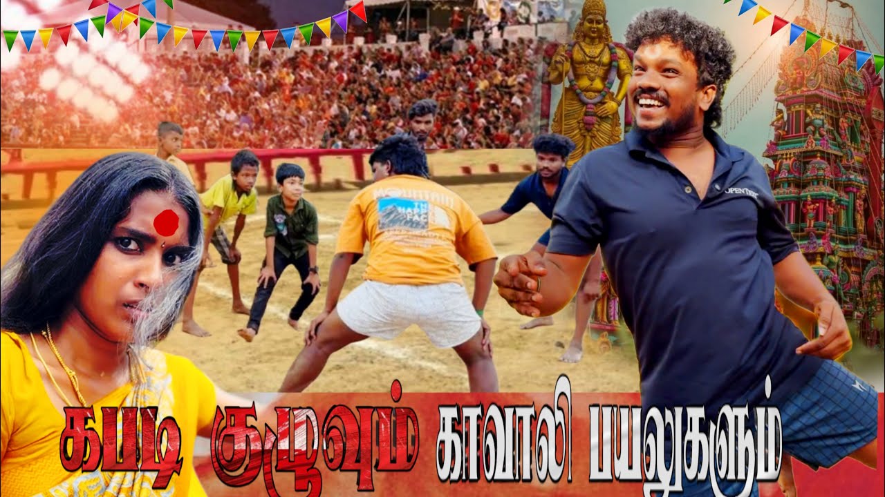 Kabaddi …🤼‍♀️மாபெரும் கபாடி போட்டி ..💥🙏🏻..💯twist comedy..🙏🏻🤣🤣