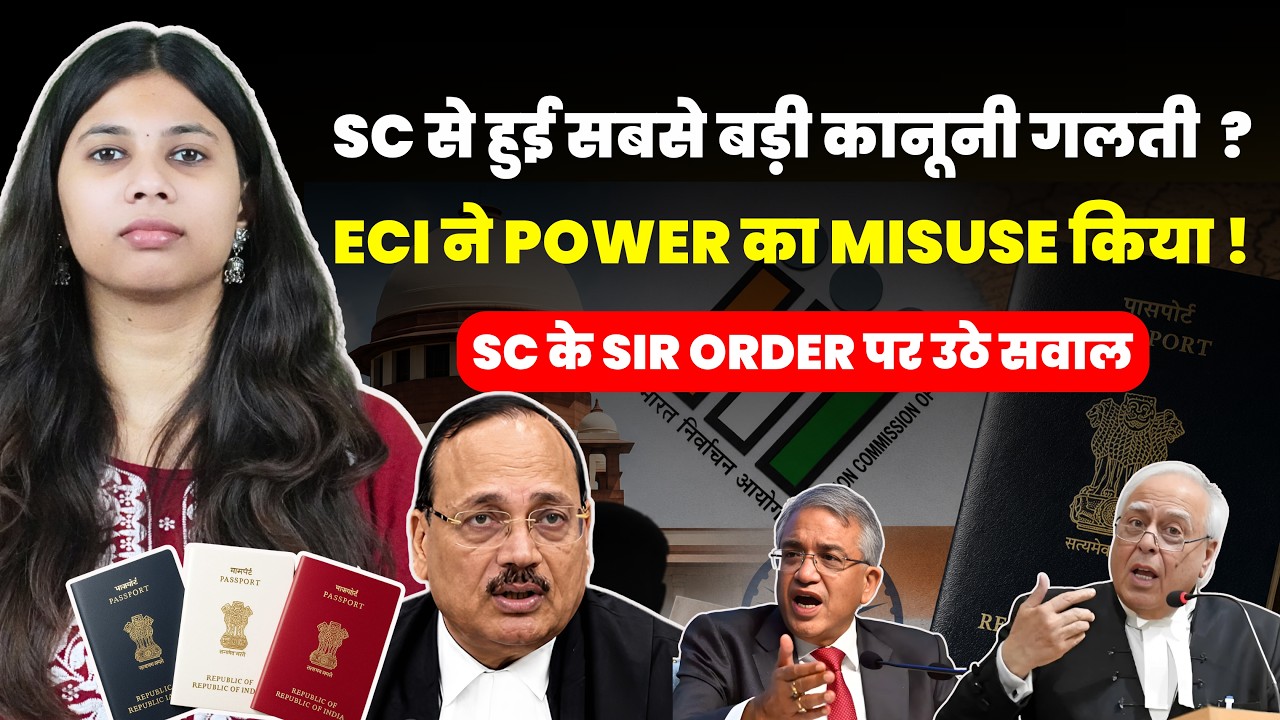 SC से हुई सबसे बड़ी कानूनी गलती ? ECI ने POWER का MISUSE किया ! SC के SIR आर्डर पर उठे सवाल  !
