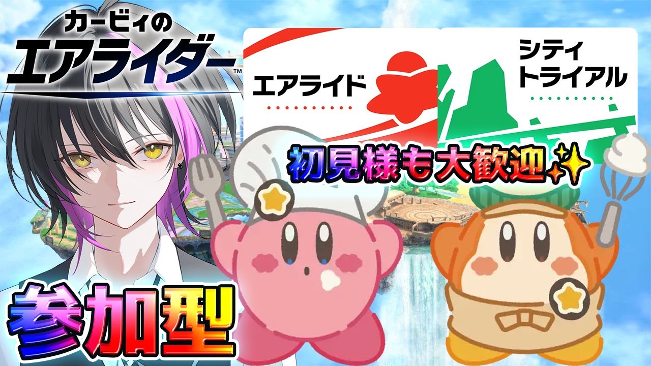 【カービィのエアライダー】バレンタインデーのエアライダー！初見様も大歓迎！参加型エアライドリレー＆シティトライアル✨【新人Vtuber】
