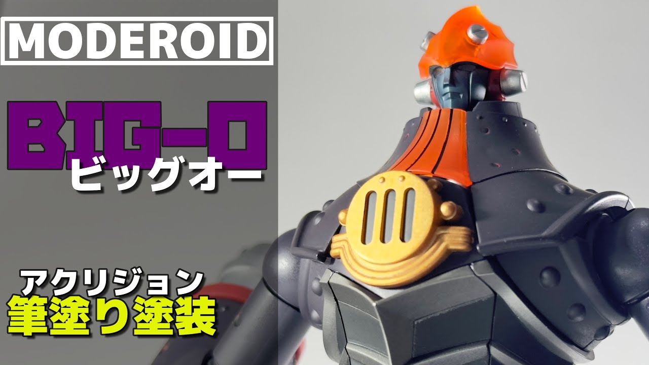 【MODEROID】ビッグオーを筆塗り塗装【The BIG-O】