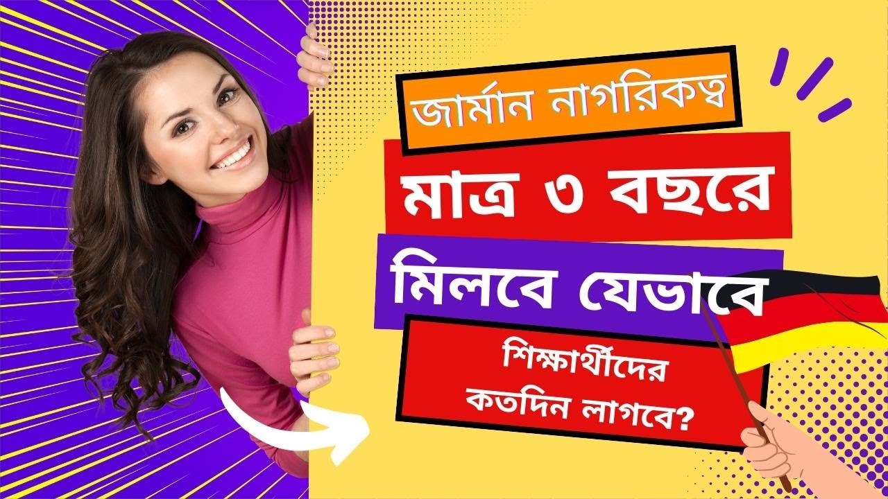 জার্মানিতে ৩ বছরে যেভাবে নাগরিকত্ব পাবেন || German Citizenship in 3 Years, but how? || জার্মানি