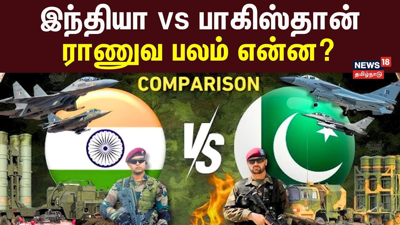 India Army vs Pakistan Military Power Comparison | இந்தியா - பாகிஸ்தான் : ராணுவ பலம் என்ன?