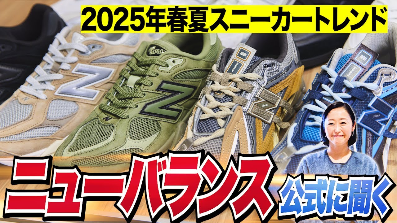 【新作ニューバランス】2025年の春夏スニーカー事情をブランド公式に直撃！注目は530、725、1906、90/60etc.［20代］［30代］［40代］
