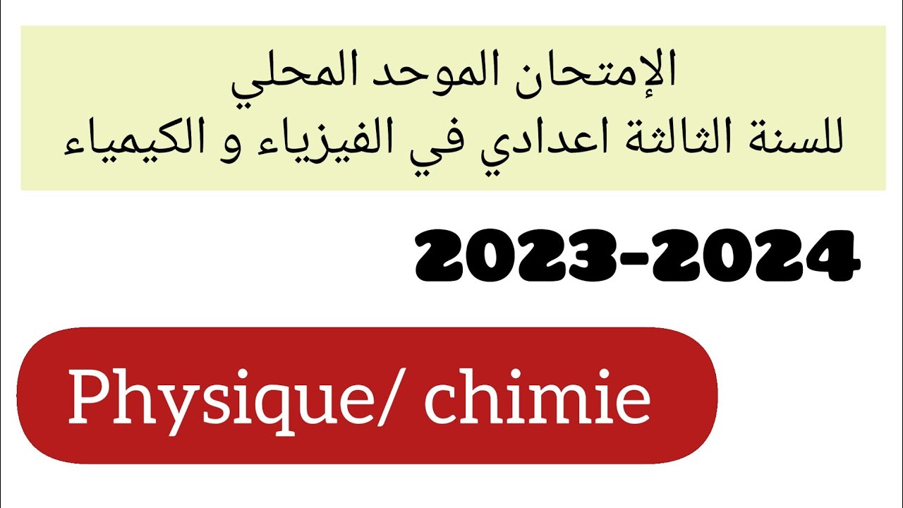 الامتحان الموحد المحلي للسنة الثالثة اعدادي في الفيزياء والكيمياء باللغة الفرنسية #الموحد-المحلي