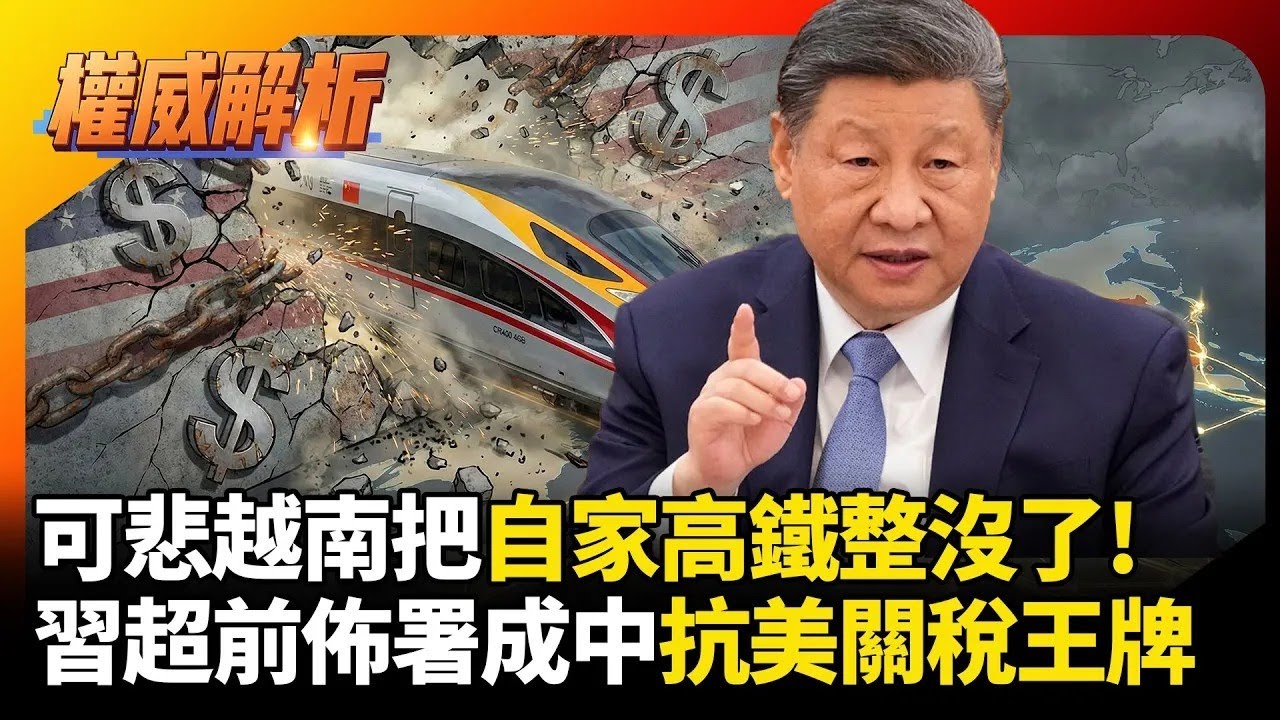 可悲越南把自家高鐵整沒了! 習近平提前佈局成抗美關稅利器 好處都有啥看中國就知道 ｜#權威解析｜#環球大戰線