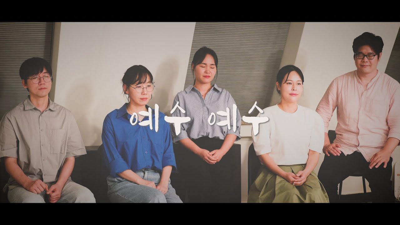 [헤이븐-찬양] 예수 예수
