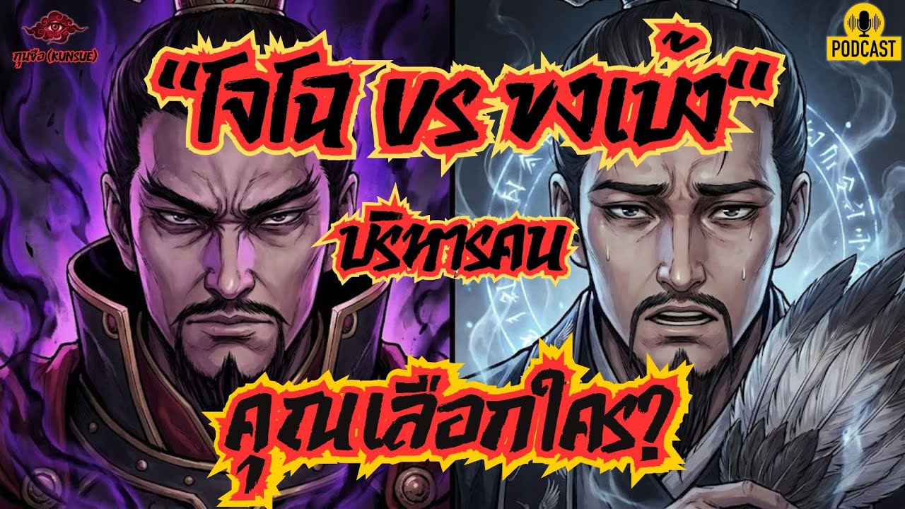 เคล็ดลัพธ์การใช้คนของ ขงเบ้ง vs โจโฉ...สไตล์ไหนเหมาะกับยุคนี้?