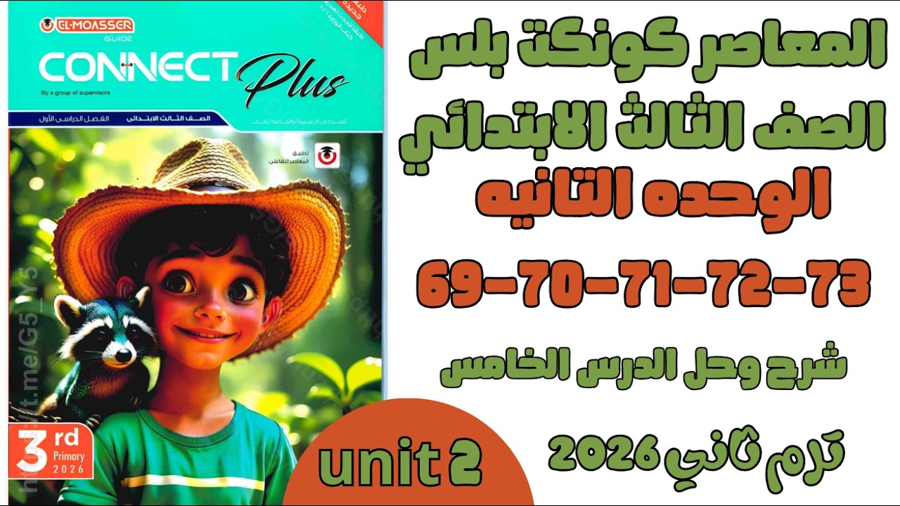 الوحدة الثانيه شرح وحل الدرس الخامس ص69-70-71-72-73 انجليزي 2026 المعاصر كونكت بلس 3 ابتدائي