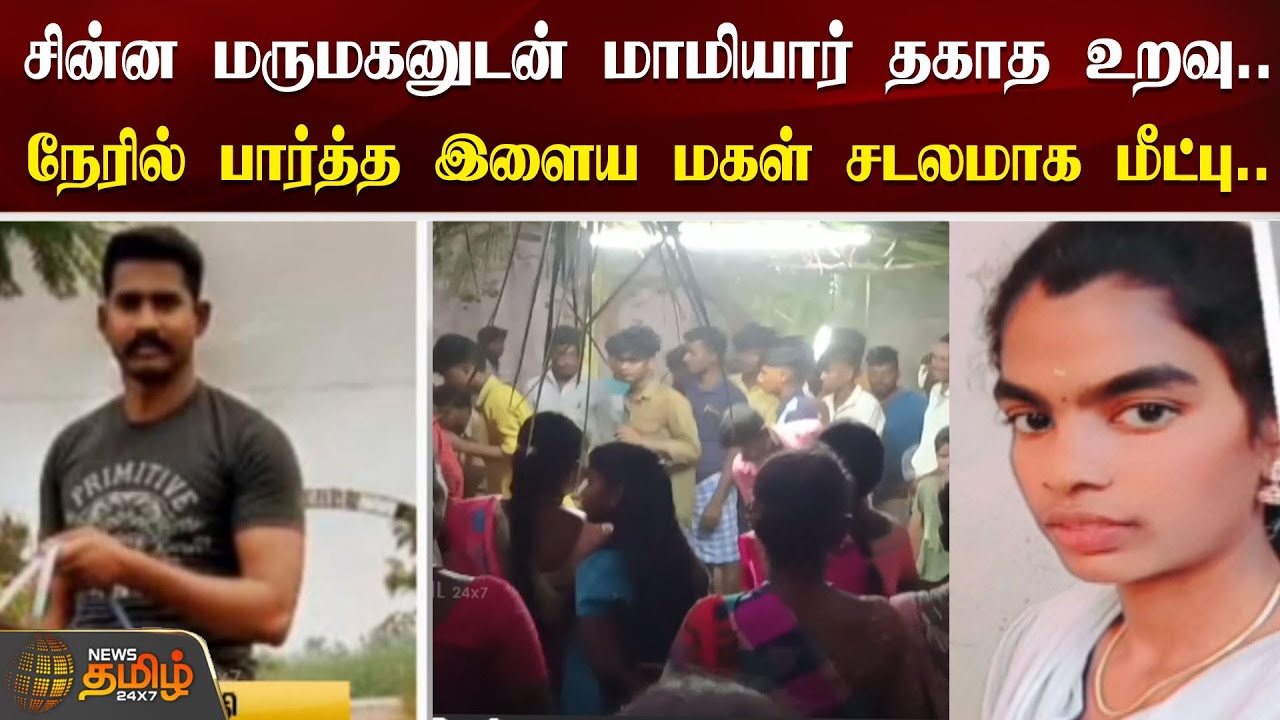 சின்ன மருமகனுடன் மாமியார் தகாத உறவு..நேரில் பார்த்த இளைய மகள் சடலமாக மீட்பு | Cuddalore