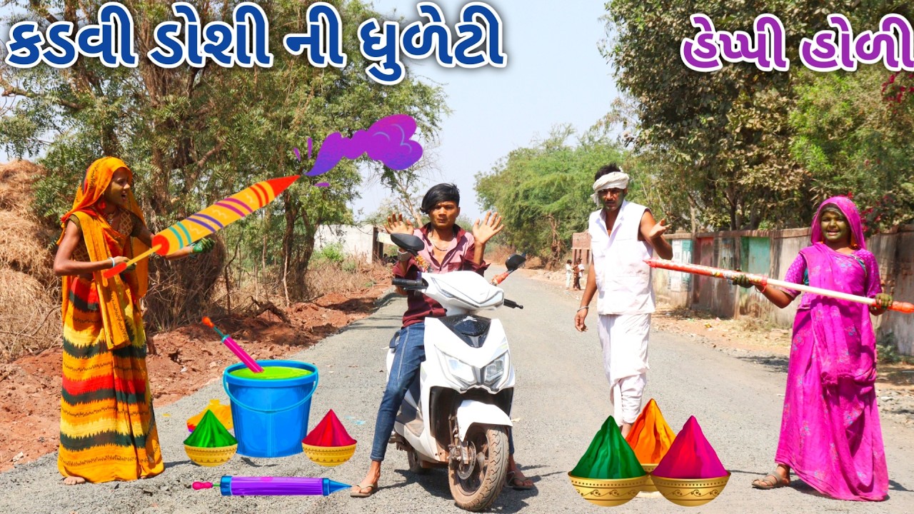 કડવી ડોશી ની ધુળેટી || bebi khilone wale || Gujarati comedy || Full comedy video