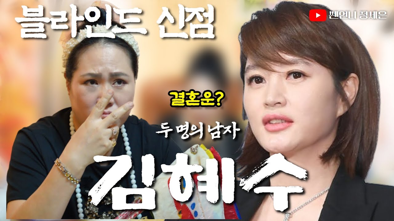 [블라인드 신점] 김혜수 사주가 이 정도로 스펙타클 하다니‼️결혼운..